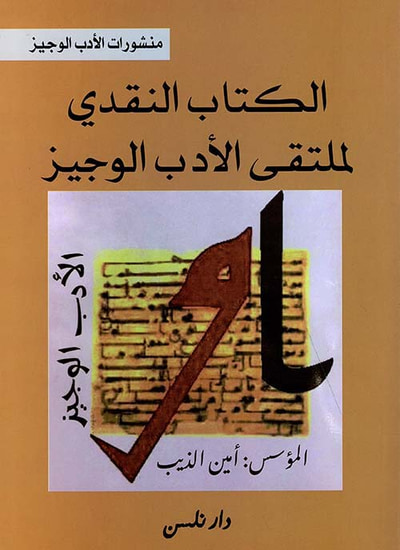 غلاف كتاب الكتاب النقدي لملتقى الأدب الوجيز