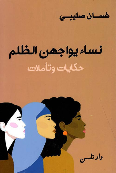 غلاف كتاب نساء يواجهن الظلم ؛ حكايات وتأملات