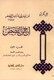 غلاف كتاب أحسن القصص
