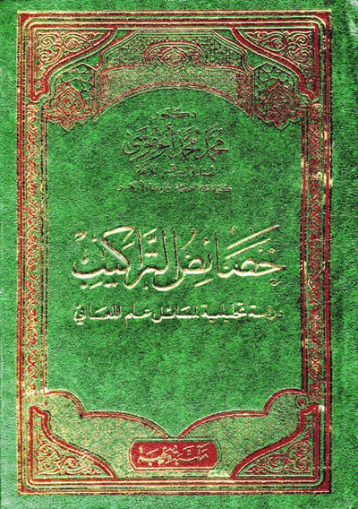 غلاف كتاب خصائص التراكيب " دراسة تحليلية لمسائل علم المعاني "