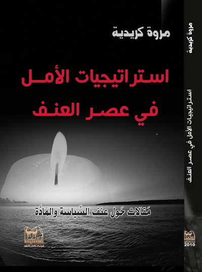 غلاف كتاب استراتيجيات الأمل في عصر العنف