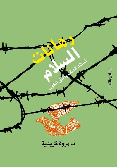 غلاف كتاب رهانات السلام : أسئلة العنف وآفاق الكون