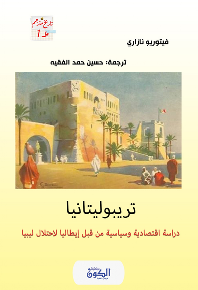 غلاف كتاب تريبوليتانيا. دراسة اقتصادية وسياسية لاحتلال ليبيا