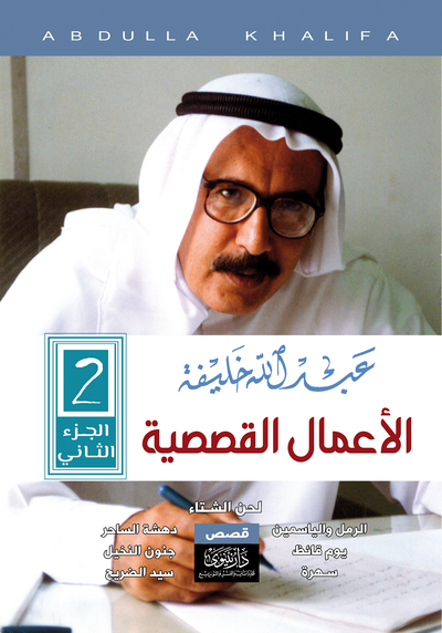 غلاف كتاب عبـــــــدالله  خلــــــــيفة الأعمال القصصية الكاملة