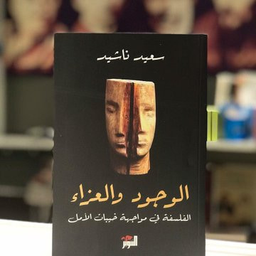 غلاف كتاب الوجود والعزاء