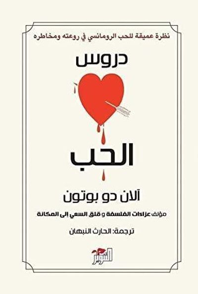 غلاف كتاب دروس الحب