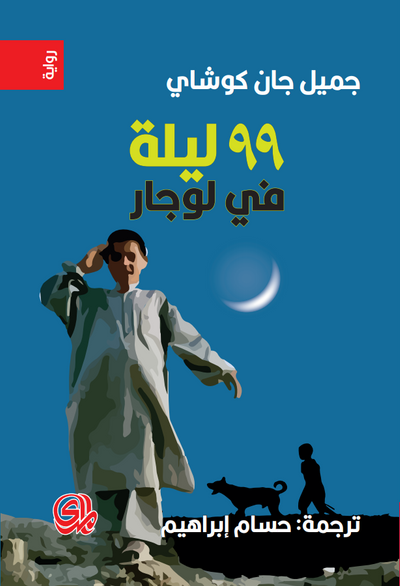 غلاف كتاب تسعة وتسعون ليلة في لوجار