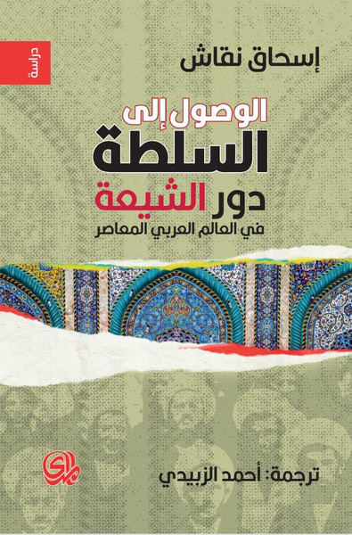 غلاف كتاب الوصول إلى السلطة " دور الشيعة في العالم العربي المعاصر"