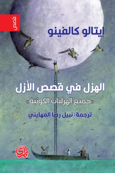 غلاف كتاب الهزل في قصص الأزل " جميع الهزليات الكونية"