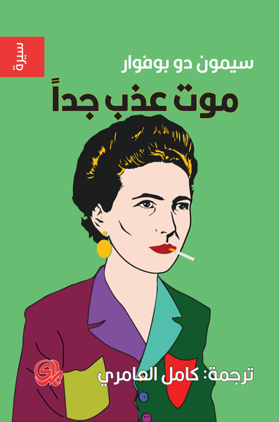 غلاف كتاب موت عذب جداً