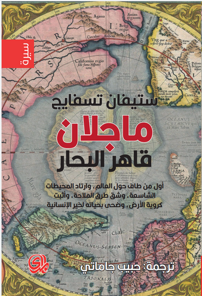 غلاف كتاب ماجلان قاهر البحار