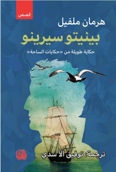 غلاف كتاب بينيتو سيرينو حكاية طويلة من حكايات الساحة