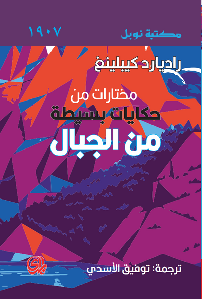 غلاف كتاب مختارات من حكايات بسيطة من الجبال