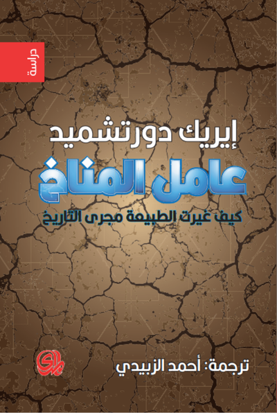 غلاف كتاب عامل المناخ