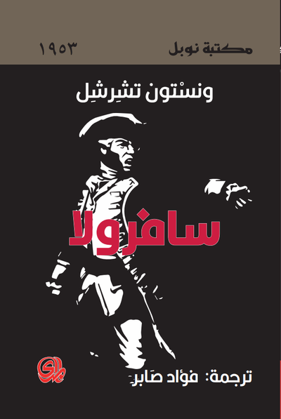 غلاف كتاب سافرولا