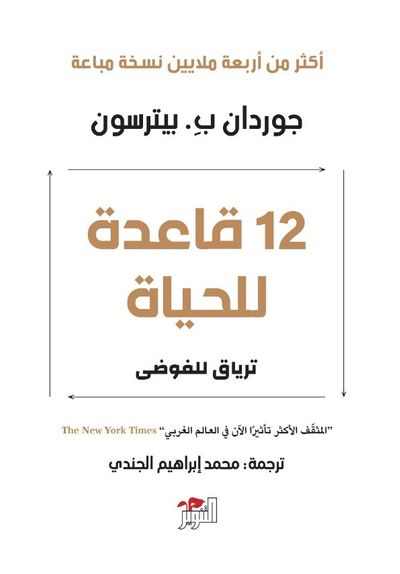غلاف كتاب 12 قاعدة للحياة: ترياق للفوضى