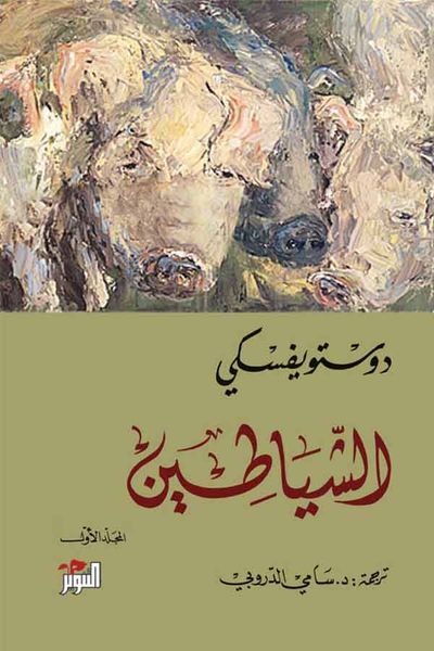 غلاف كتاب الشياطين