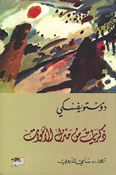 غلاف كتاب ذكريات من منزل الأموات