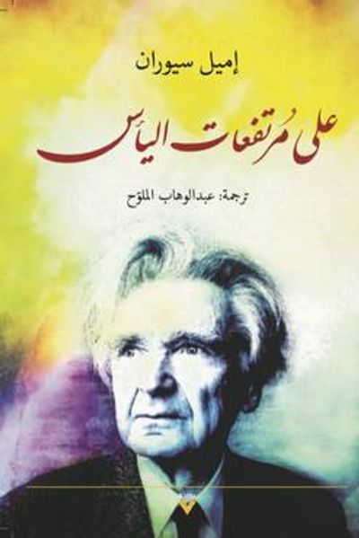 غلاف كتاب على مرتفعات اليأس