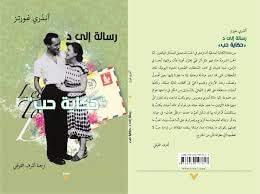 غلاف كتاب رسالة إلى د " حكاية حب "