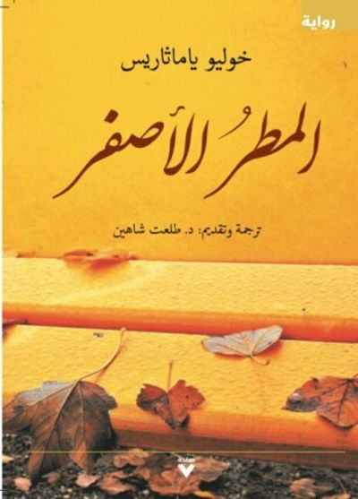 غلاف كتاب المطر الأصفر
