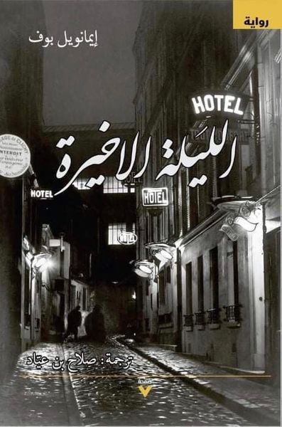 غلاف كتاب الليلة الأخيرة