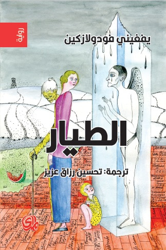 غلاف كتاب الطيار