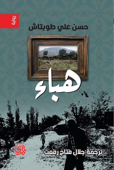 غلاف كتاب هباء