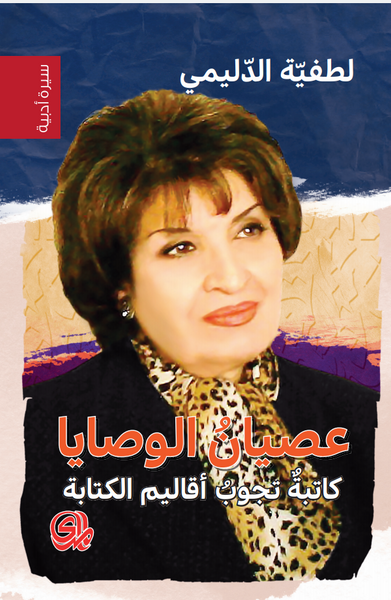 غلاف كتاب عصيان الوصايا