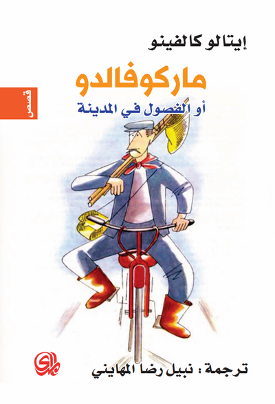 غلاف كتاب ماركوفالدو أو الفصول في المدينة