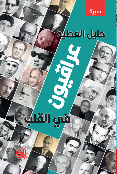 غلاف كتاب عراقيون في القلب