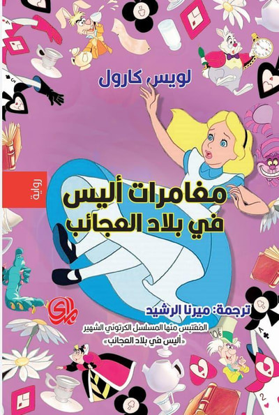 غلاف كتاب مغامرات أليس في بلاد العجائب