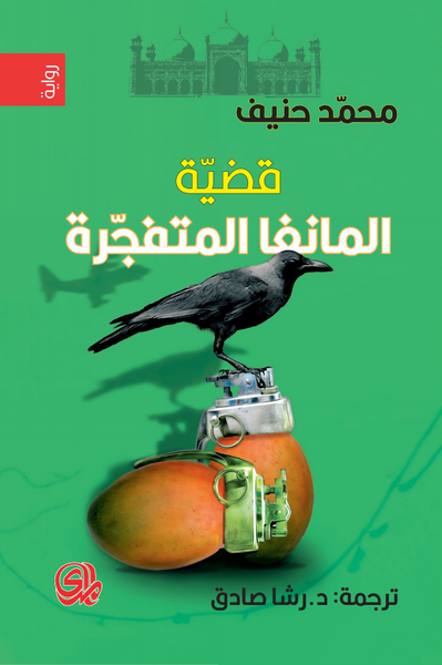 غلاف كتاب قضية المانغا المتفجرة