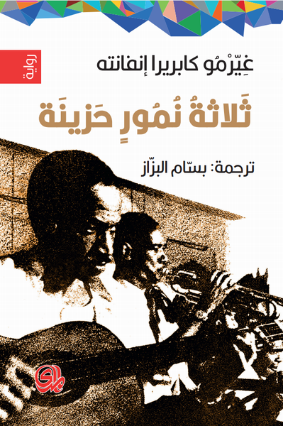 غلاف كتاب ثلاثة نمور حزينة