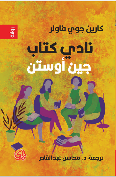 غلاف كتاب نادي كتاب جين أوستن