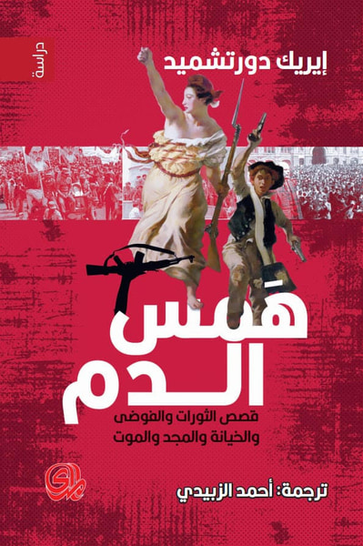 غلاف كتاب همس الدم - قصص الثورات والفوضى والخيانة والمجد والموت
