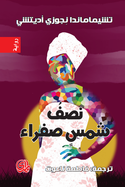 غلاف كتاب نصف شمس صفراء