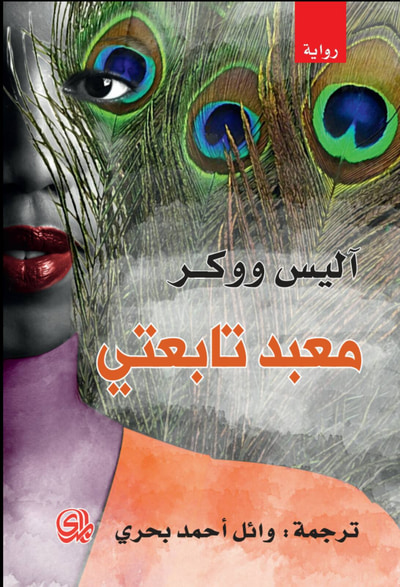 غلاف كتاب معبد تابعتي