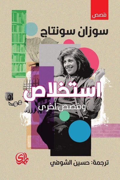 غلاف كتاب استخلاص وقصص أخرى