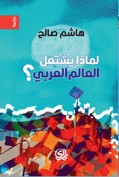 غلاف كتاب لماذا يشتعل العالم العربي