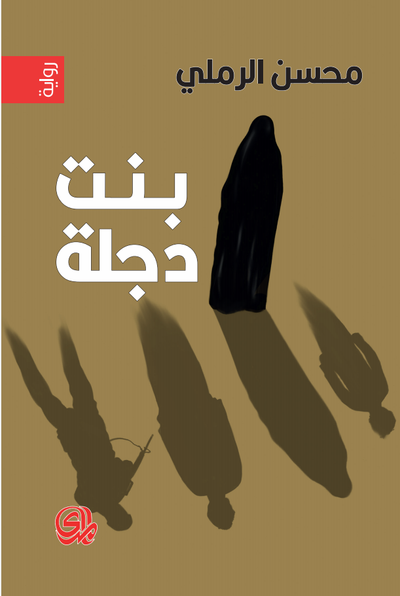 غلاف كتاب بنت دجلة