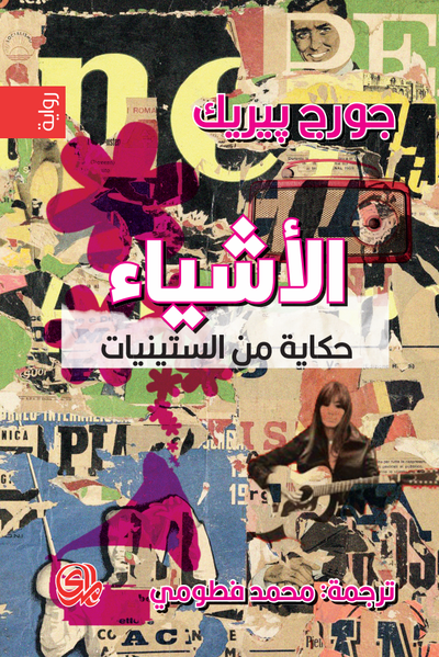 غلاف كتاب الأشياء حكاية من الستينيات