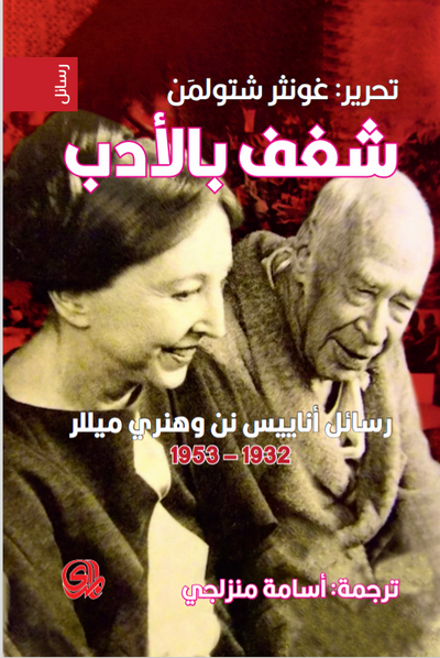 غلاف كتاب شغف بالأدب رسائل اناييس نن وهنري ميللر 1932-1953