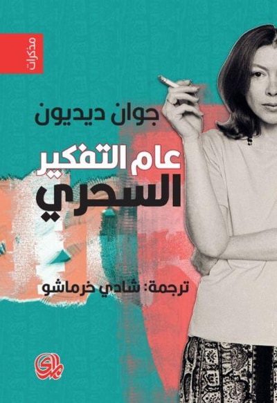 غلاف كتاب عام التفكير السحري