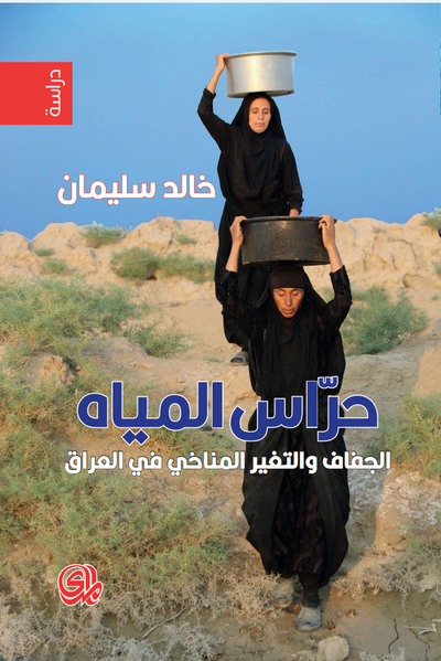 غلاف كتاب حراس المياه الجفاف والتغير المناخي في العراق