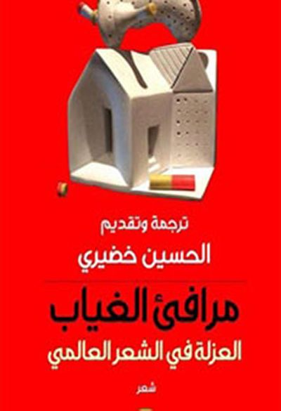 غلاف كتاب مرافئ الغياب