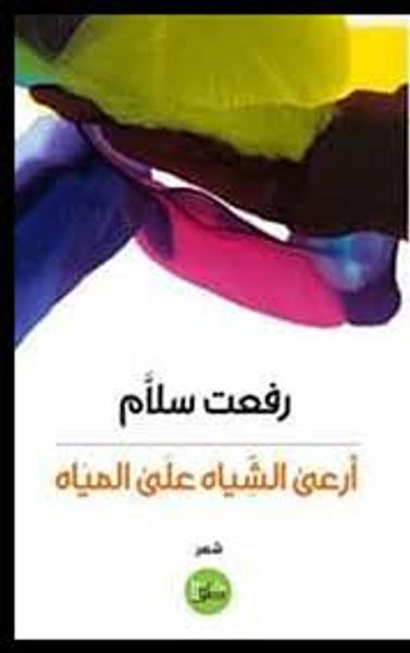 غلاف كتاب أرعى الشياه مع المياه