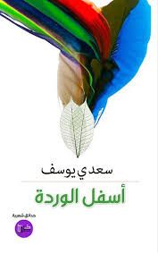 غلاف كتاب أسفل الوردة