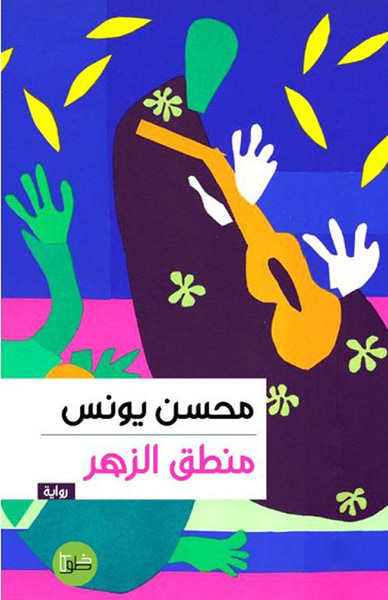 غلاف كتاب منطق الزهر