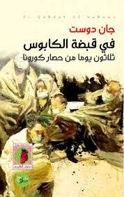 غلاف كتاب في قبضة الكابوس